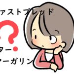 「バター」「マーガリン」「ファストブレッド」の違いを徹底解説～使い方と外国語表現も紹介